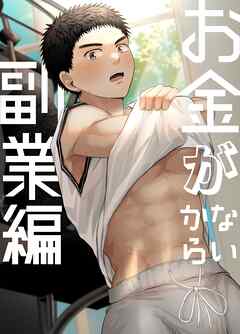 お金がないから【白抜き修正版】（2） 副業編