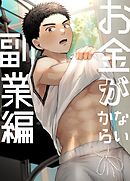 お金がないから【白抜き修正版】（2） 副業編