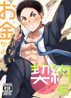 お金がないから【R18版】（1） 契約編