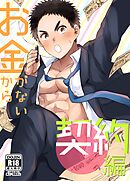 お金がないから【R18版】（1） 契約編