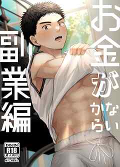 お金がないから【R18版】（2） 副業編