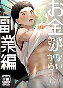 お金がないから【R18版】（2） 副業編