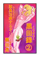 黒田録 2 腋臭治療するぞ！！