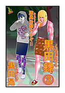 黒田録 3 腋臭治療するぞ！！