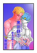 黒田録 5 腋臭治療するぞ！！