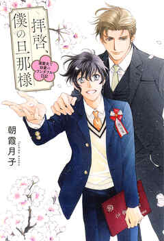 拝啓、僕の旦那様 ―溺愛夫と幼妻のワンダフル日記― 【電子限定おまけ付き＆イラスト収録】