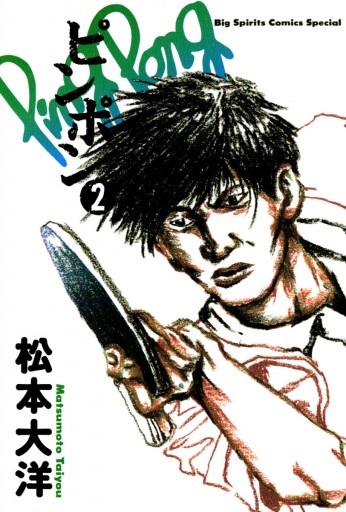 ピンポン 2 - 松本大洋 - 漫画・ラノベ（小説）・無料試し読みなら