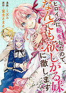 ヒロインに転生したので、なんでも欲しがる妹に徹します