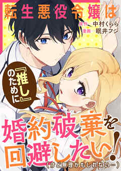転生悪役令嬢は『推し』のために婚約破棄を回避したい！（けど無理かもしれない……）
