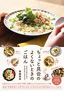 ちょっと具合のよくないときのごはん　からだと心がととのう、がんばらないセルフケア