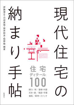 現代住宅の納まり手帖