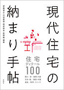 現代住宅の納まり手帖