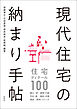 現代住宅の納まり手帖