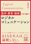 詭弁・暴言・論破に打ち勝つロジカルコミュニケーション