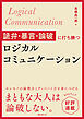 詭弁・暴言・論破に打ち勝つロジカルコミュニケーション