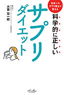 科学的に正しいサプリダイエット