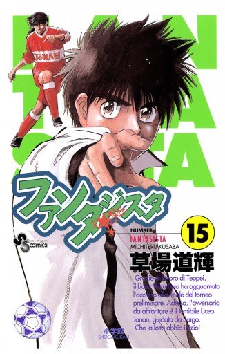 ファンタジスタ 15 漫画 無料試し読みなら 電子書籍ストア ブックライブ ファンタジスタ 15 漫画 無料試し読みなら 電子書籍ストア ブックライブ