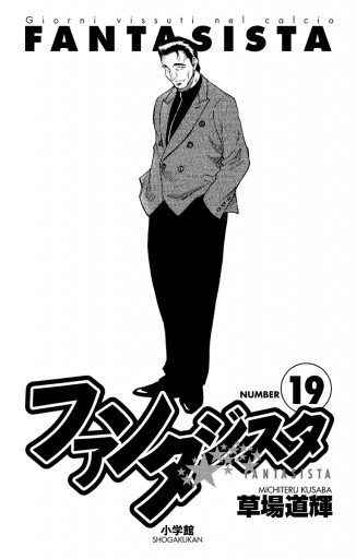 ファンタジスタ 19 漫画 無料試し読みなら 電子書籍ストア ブックライブ ファンタジスタ 19 漫画 無料試し読みなら 電子書籍ストア ブックライブ