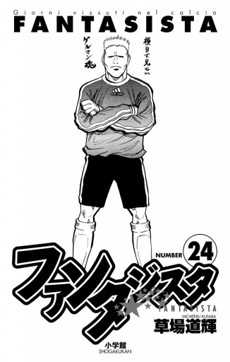 ファンタジスタ 24 漫画 無料試し読みなら 電子書籍ストア ブックライブ ファンタジスタ 24 漫画 無料試し読みなら 電子書籍ストア ブックライブ
