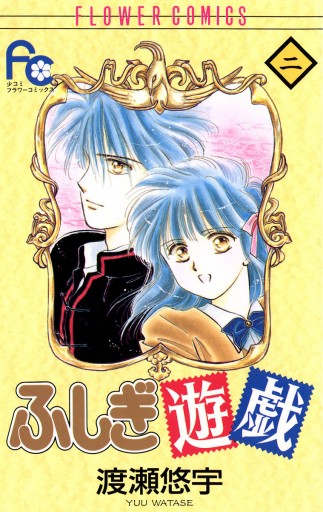 漫画 ふしぎ遊戯 渡瀬悠宇 全巻セット