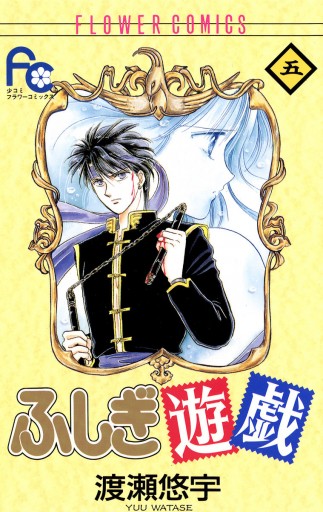 ふしぎ遊戯 5 渡瀬悠宇 漫画 無料試し読みなら 電子書籍ストア ブックライブ