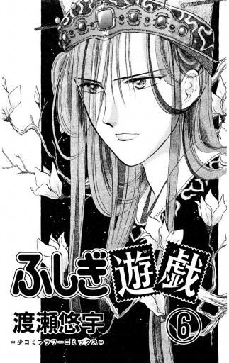 ふしぎ遊戯 6 渡瀬悠宇 漫画 無料試し読みなら 電子書籍ストア ブックライブ ふしぎ遊戯 6 渡瀬悠宇 漫画 無料試し読みなら 電子書籍ストア ブックライブ