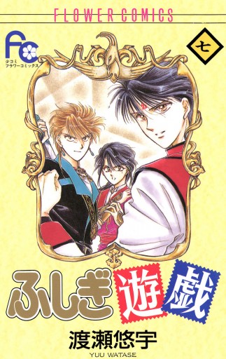 渡瀬悠宇先生 ふしぎ遊戯 セイカノートのぬりえ 送料無料 応相談 ...