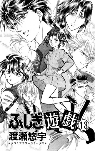 ふしぎ遊戯 13 - 渡瀬悠宇 - 電子書籍・無料漫画ならブックライブ