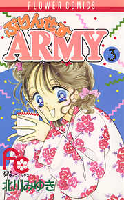 ぷりんせすARMY