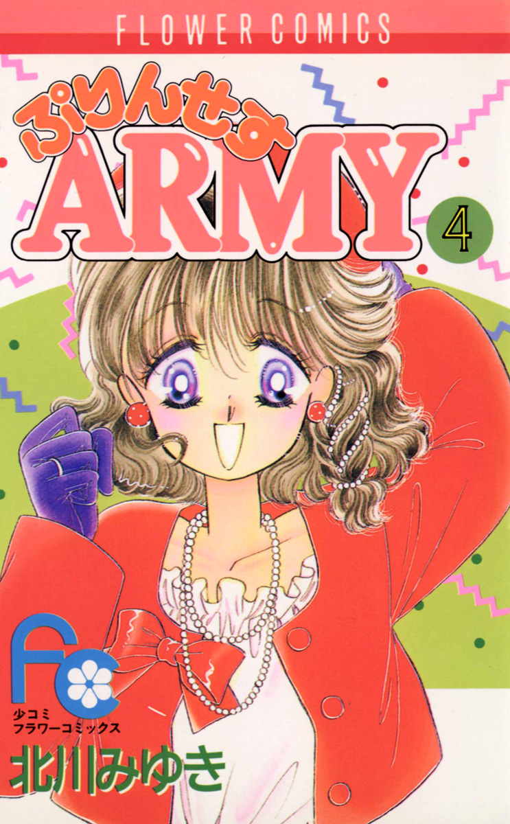 ぷりんせすARMY 4 - 北川みゆき - 漫画・無料試し読みなら、電子書籍