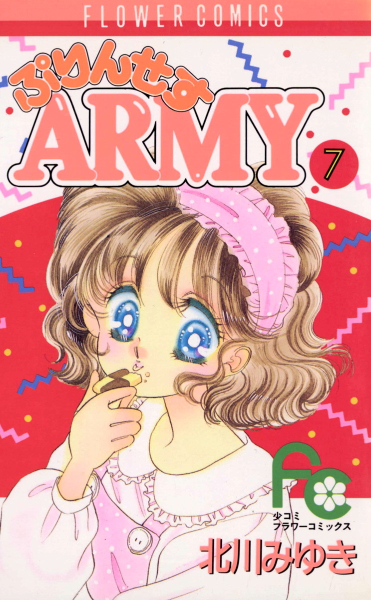 ぷりんせすARMY 7 - 北川みゆき - 漫画・無料試し読みなら、電子書籍