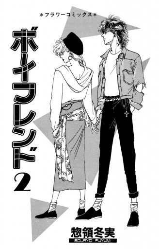 ボーイフレンド 2 漫画 無料試し読みなら 電子書籍ストア ブックライブ ボーイフレンド 2 漫画 無料試し読みなら 電子書籍ストア ブックライブ