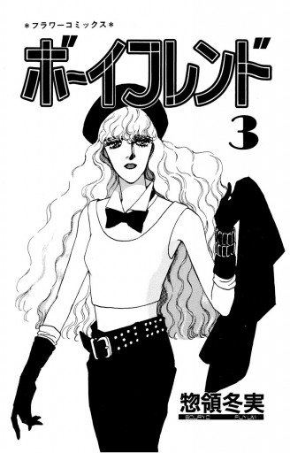 ボーイフレンド 3 惣領冬実 漫画 無料試し読みなら 電子書籍ストア ブックライブ ボーイフレンド 3 惣領冬実 漫画 無料試し読みなら 電子書籍ストア ブックライブ