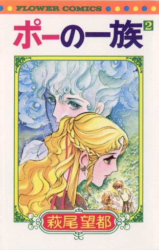 ポーの一族 2 萩尾望都 漫画 無料試し読みなら 電子書籍ストア ブックライブ ポーの一族 2 萩尾望都 漫画 無料試し読みなら 電子書籍ストア ブックライブ