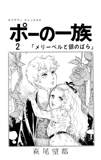 ポーの一族 2 萩尾望都 漫画 無料試し読みなら 電子書籍ストア ブックライブ