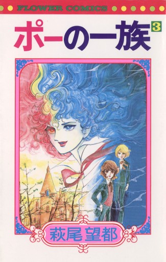 ポーの一族 3 漫画 無料試し読みなら 電子書籍ストア ブックライブ ポーの一族 3 漫画 無料試し読みなら 電子書籍ストア ブックライブ