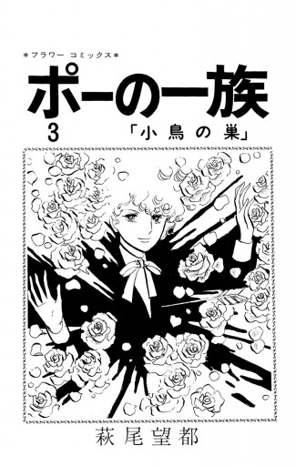 ポーの一族 3 漫画 無料試し読みなら 電子書籍ストア ブックライブ ポーの一族 3 漫画 無料試し読みなら 電子書籍ストア ブックライブ