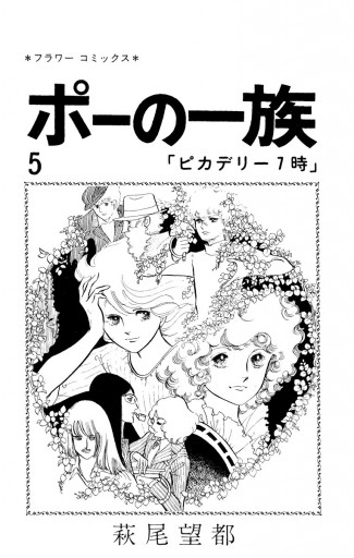 ポーの一族 5 最新刊 萩尾望都 漫画 無料試し読みなら 電子書籍ストア ブックライブ