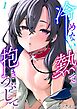 冷めない熱で抱きつぶして(1)