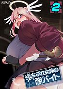 落ちぶれ女神の闇バイト(2)