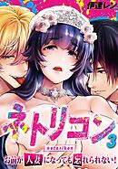 ネトリコン -お前が人妻になっても忘れられない！-(3)