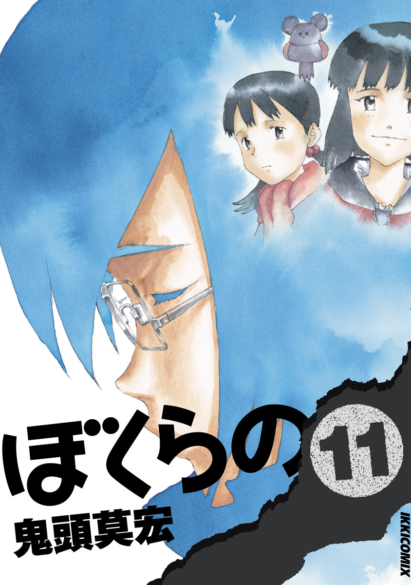 ぼくらの 11 最新刊 漫画 無料試し読みなら 電子書籍ストア ブックライブ