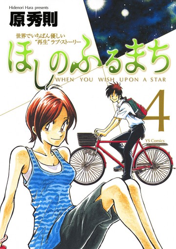 ほしのふるまち 4 漫画 無料試し読みなら 電子書籍ストア ブックライブ ほしのふるまち 4 漫画 無料試し読みなら 電子書籍ストア ブックライブ