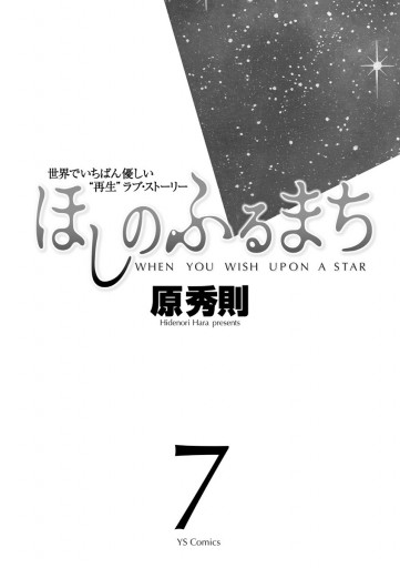 ほしのふるまち 7 最新刊 原秀則 漫画 無料試し読みなら 電子書籍ストア ブックライブ