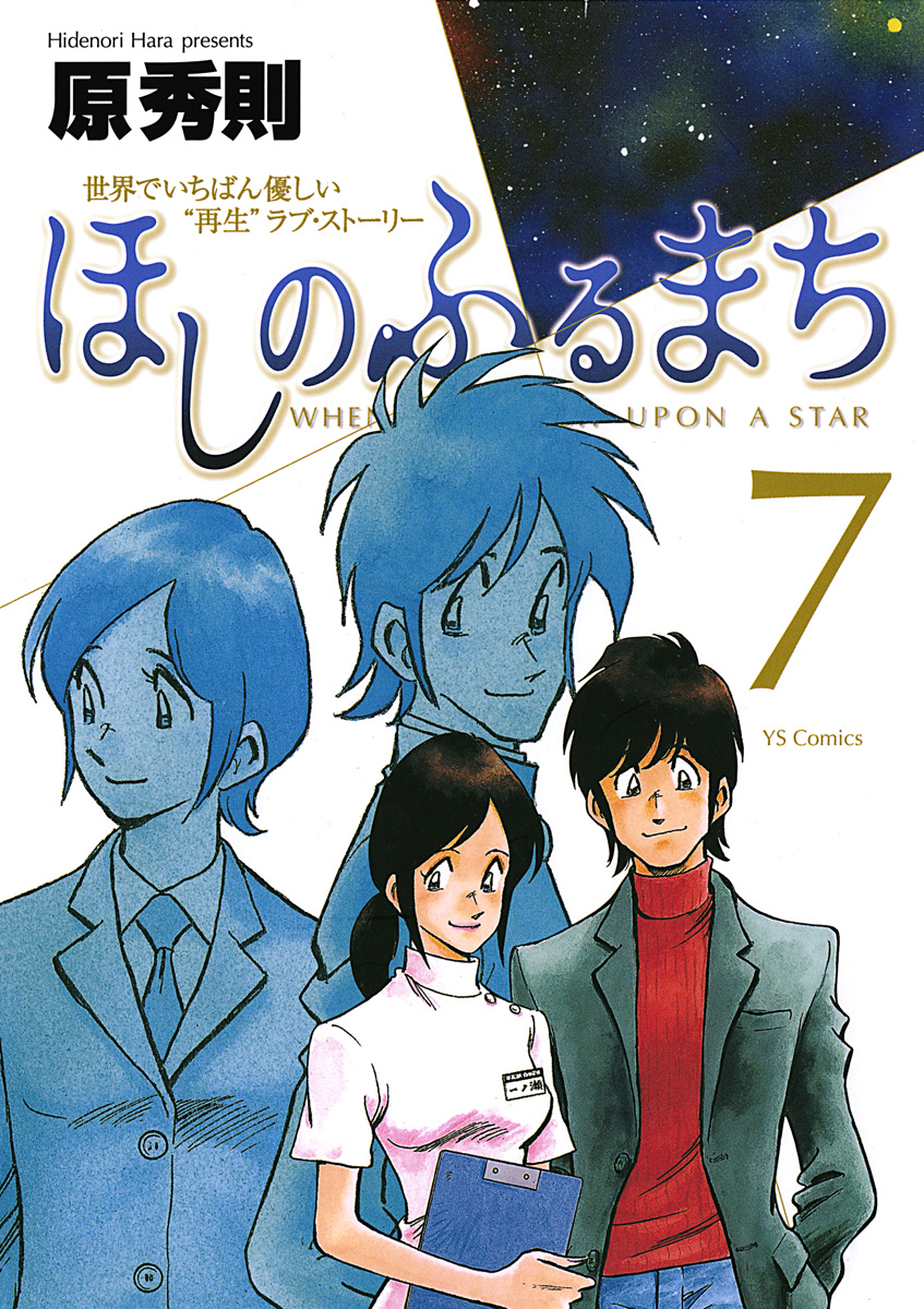 ほしのふるまち 7 最新刊 漫画 無料試し読みなら 電子書籍ストア ブックライブ