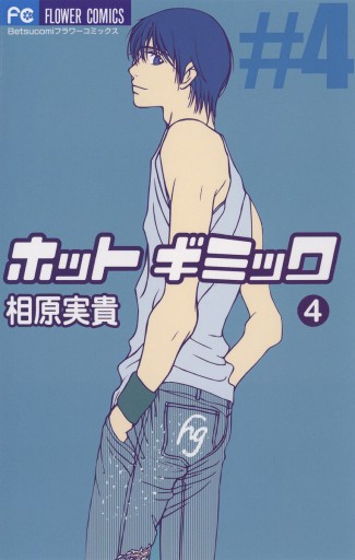 ホットギミック 4 相原実貴 漫画 無料試し読みなら 電子書籍ストア ブックライブ ホットギミック 4 相原実貴 漫画 無料試し読みなら 電子書籍ストア ブックライブ