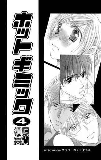 ホットギミック 4 漫画 無料試し読みなら 電子書籍ストア ブックライブ ホットギミック 4 漫画 無料試し読みなら 電子書籍ストア ブックライブ