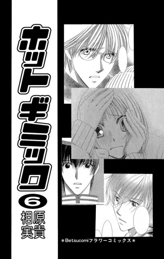 ホットギミック 6 相原実貴 漫画 無料試し読みなら 電子書籍ストア ブックライブ