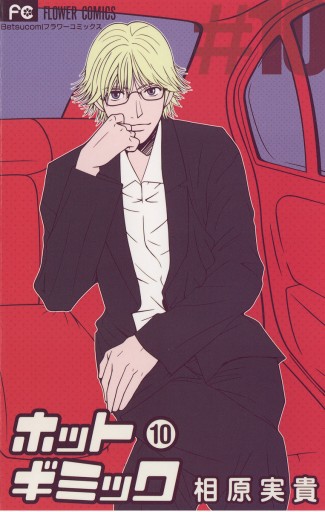 ホットギミック 10 相原実貴 漫画 無料試し読みなら 電子書籍ストア ブックライブ ホットギミック 10 相原実貴 漫画 無料試し読みなら 電子書籍ストア ブックライブ
