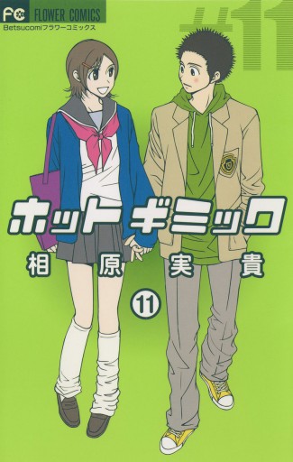 ホットギミック 11 漫画 無料試し読みなら 電子書籍ストア ブックライブ ホットギミック 11 漫画 無料試し読みなら 電子書籍ストア ブックライブ